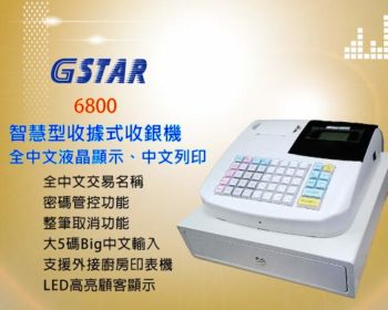 GSTAR_6800 智慧型收據式收銀機-東星GSTAR
