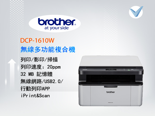 brother_DCP-1610W- 無線多功能複合機-東星GSTAR