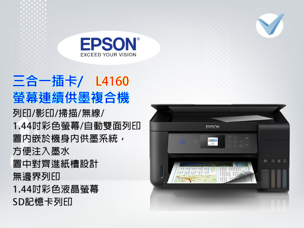 EPSON_L4160_三合一插卡螢幕連續供墨複合機-東星GSTAR