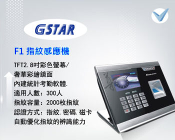 GSTAR_F1_指紋感應機-東星GSTAR