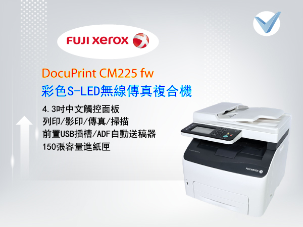 Fuji-Xerox-DocuPrint-CM225-fw-彩色S-LED無線傳真複合機-東星GSTAR
