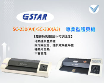 GSTAR_SC230/SC330_專業型護貝機-東星GSTAR