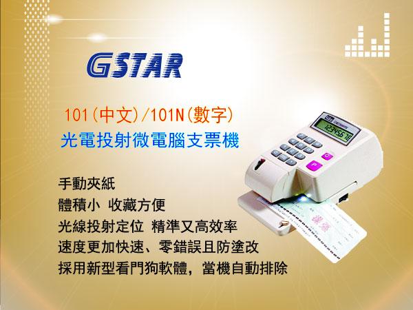 GSTAR_101(中文)/101N(數字)光電投射微電腦支票機-東星GSTAR