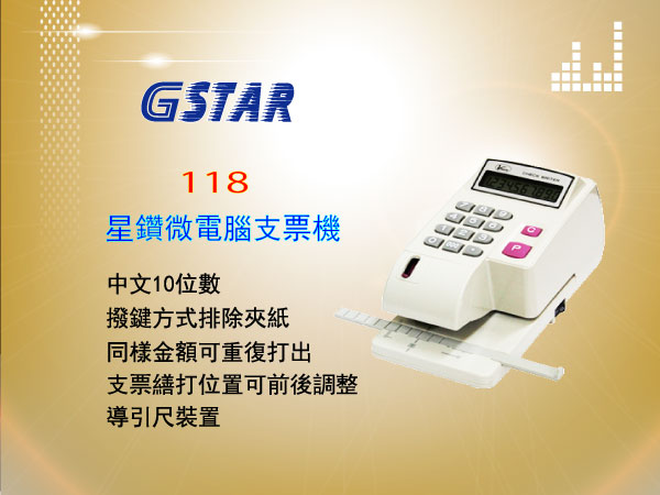 GSTAR_118_星鑽微電腦支票機-東星GSTAR