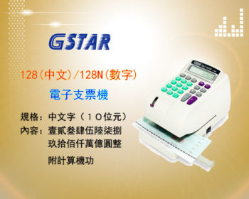GSTAR_128(中文)/128N(數字)電子支票機-東星GSTAR