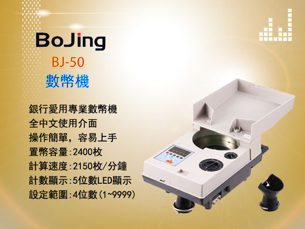 BoJing_BJ-50數幣機-東星GSTAR