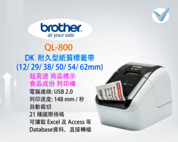 brother_QL-800-DK耐久型紙質標籤帶-東星GSTAR