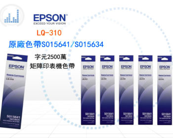 EPSON-LQ-310_原廠色帶S015641/S015634-東星GSTAR