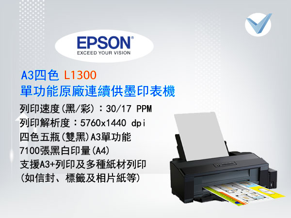 EPSON_L1300_A3四色連續供墨印表機-東星GSTAR