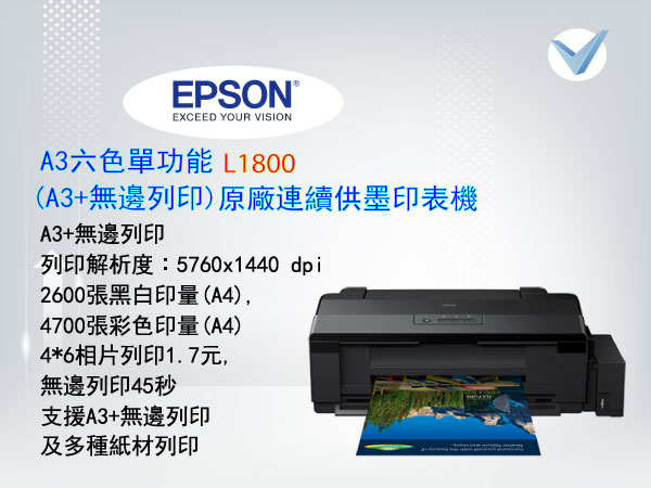 EPSON_L1800_A3六色無邊列印連續供墨印表機-東星GSTAR