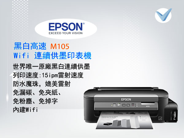 EPSON_M105黑白wifi連續供墨印表機-東星GSTAR