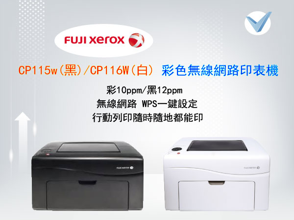 FUJI-XEROX_CP115w(黑)_CP116W(白)彩色無線網路印表機-東星GSTAR