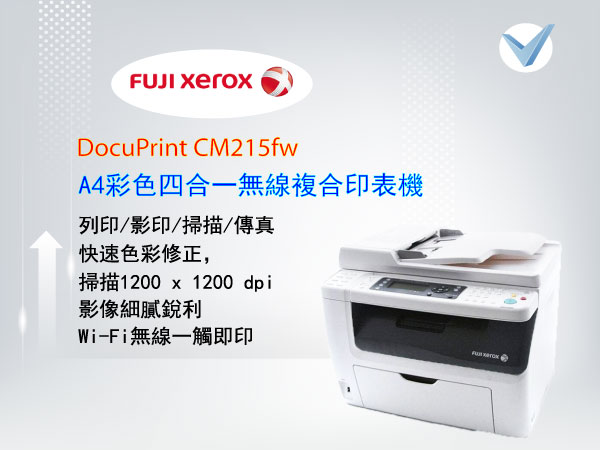 FUJI-XEROX_DocuPrint-CM215fw-A4彩色四合一無線複合印表機-東星GSTAR