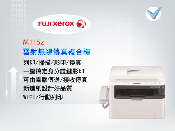 FUJI-XEROX_M115z-雷射無線傳真複合機-東星GSTAR