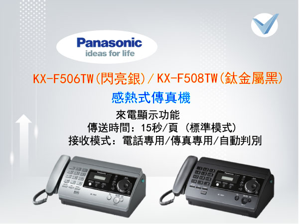 Panasonic_KX-F506TW(銀) KX-F508TW(黑)感熱式傳真機-東星GSTAR