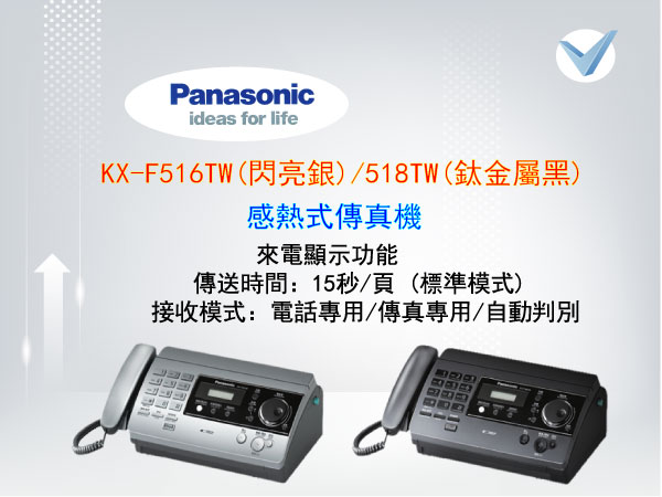 Panasonic_KX-F516TW(銀)KX-F518TW(黑)感熱式傳真機-東星GSTAR