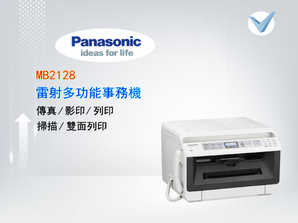 Panasonic_MB2128 雷射多功能事務機-東星GSTAR