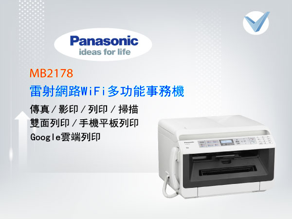 Panasonic_MB2178_雷射網路wifi多功能事務機-東星GSTAR