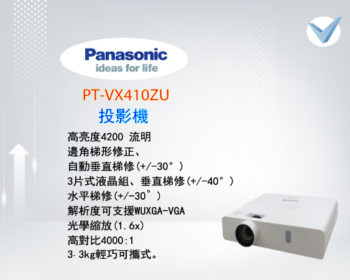 Panasonic_PT-VX410ZU 投影機-東星GSTAR