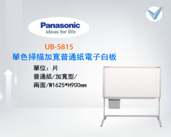 Panasonic_UB-5815電子白板-東星GSTAR