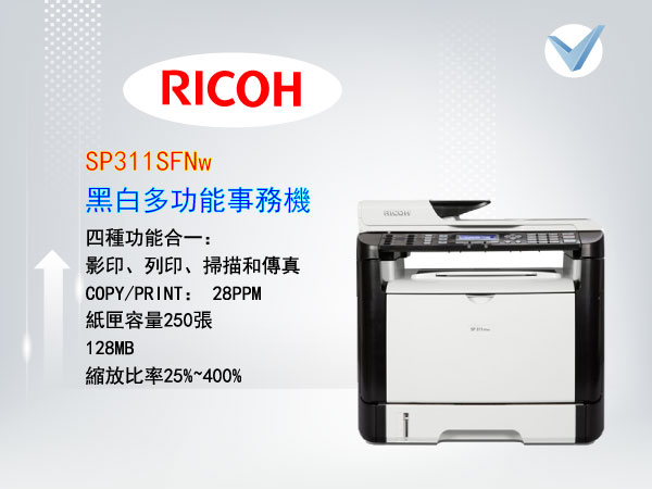 RICOH-SP311SFNw 黑白多功能事務機-東星GSTAR