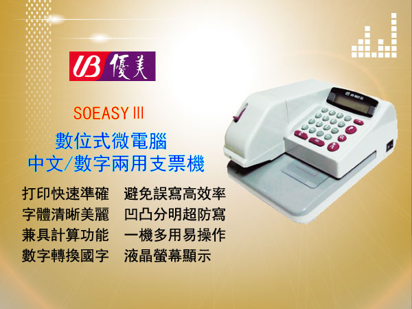 UB_soeasy-3 數位式微電腦_中文/數字兩用支票機-東星GSTAR