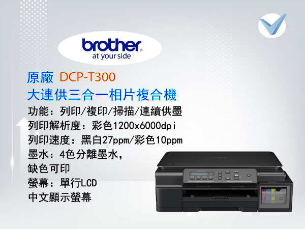 brother_DCP-T300_三合一相片複合機-東星GSTAR