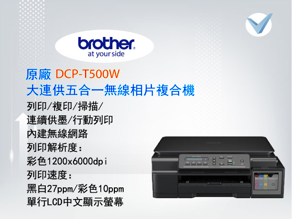 brother_DCP-T500W五合一無線相片複合機-東星GSTAR