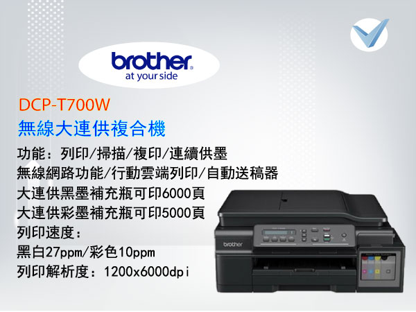 brother_DCP-T700W_無線連供複合機-東星GSTAR
