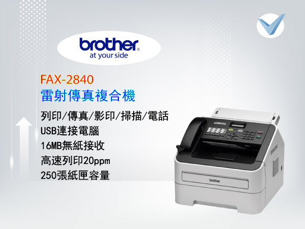 brother_FAX-2840 雷射傳真複合機-東星GSTAR