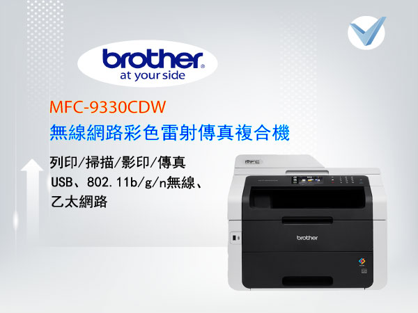 brother_MFC-9330CDW 無線網路彩色雷射傳真複合機-東星GSTAR