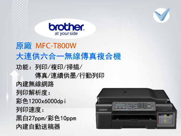 brother_MFC-T800W_六合一無線傳真複合機-東星GSTAR