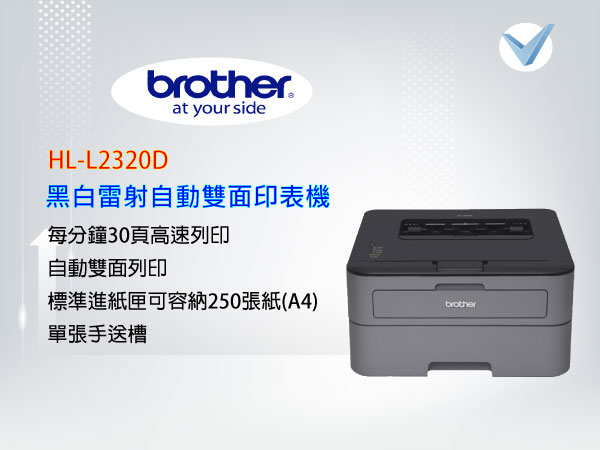 brother_HL-L2320D- 黑白雷射自動雙面印表機-東星GSTAR