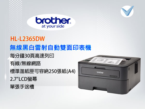 brother_HL-L2365DW- 無線黑白雷射自動雙面印表機-東星GSTAR