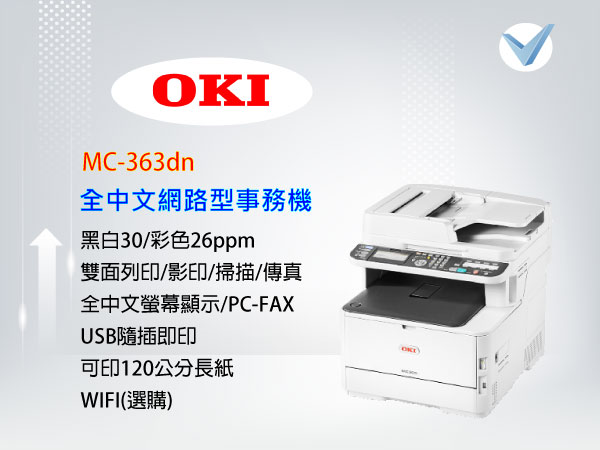 OKI-MC-363dn 全中文網路型事務機-東星GSTAR