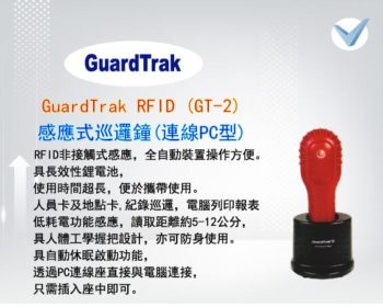 Guardtrak RFID(GT-2)感應式巡邏鐘-東星GSTAR