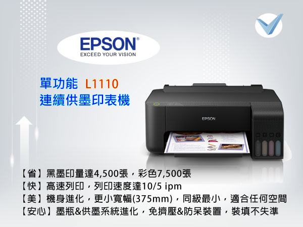 EPSON_L1110_單功能連續供墨印表機-東星GSTAR
