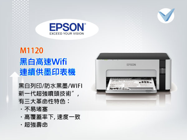 Epson M1120黑白高速Wifi連續供墨印表機