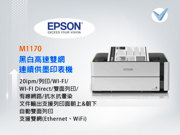 Epson M1170黑白高速雙網連續供墨印表機