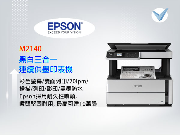 EPSON M2140黑白三合一連續供墨印表機