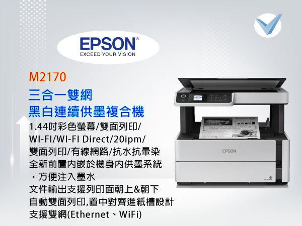 EPSON M2170三合一雙網 黑白連續供墨複合機