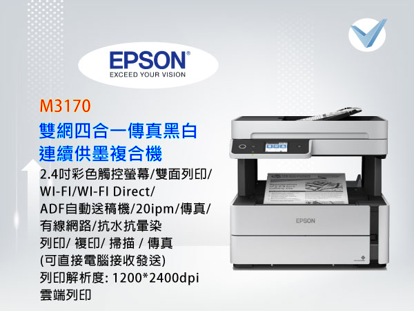 Epson M3170雙網四合一傳真黑白連續供墨複合機