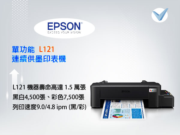 Epson-單功能L121連續供墨印表機