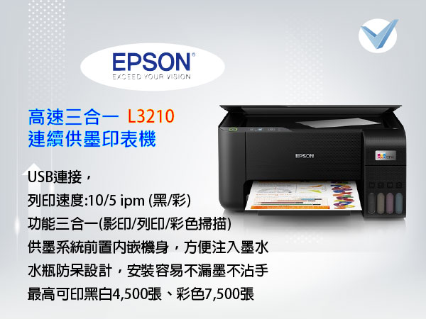 Epson-高速三合一L3210連續供墨印表機