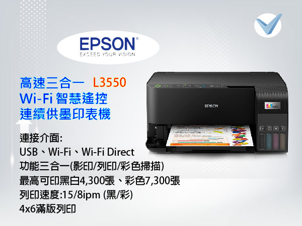 Epson-高速三合一Wi-Fi L3550智慧遙控連續供墨印表機
