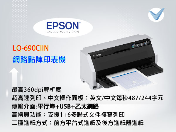 Epson LQ-690CIIN網路點陣印表機